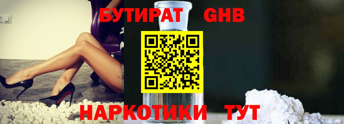 БУТИРАТ 99% Сосновый Бор